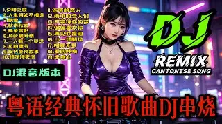 粤语DJ列表【经典怀旧港乐】19首经典歌曲REMIX串烧组曲 | Cantonese DJ Remix Song#粤语dj
