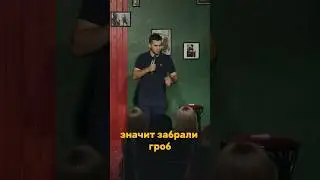 Покупка гроба #юмор #standup #стендап #flashstandup #игорьпименов