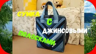 53 Джинсовые полоски в отделке/Переделки