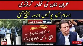 Islamabad Police Imran Khan ko giraftar karne ke liye Lahore Pohnch gai | Breaking News