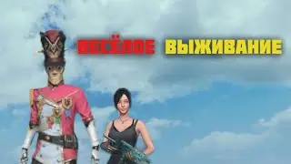 ВЫЖИВАНИЕ НA OБЩЕСТВЕННОМ СЕРВЕРЕ / С ДИСКОРДОМ / Last Island Of Survival