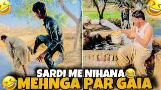 Sardi me nihana 😍mehnga par gia🤣 | Bathing in the cold is expensive😂