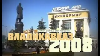 Владикавказ 2008. Северная Осетия. 15 лет назад. Видео-прогулка. Часть I