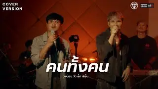 คนทั้งคน Cover Live Session  วง นิยม x เล็ก สเร็น