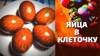 КАК ПОКРАСИТЬ ЯЙЦА на ПАСХУ 2021 // ЯЙЦА в клеточку)))