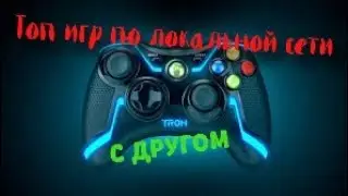 ТОП 5 ИГР ПО ЛОКАЛЬНОЙ СЕТИ WIFI НА АНДРОИД|BraTishka