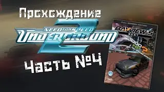 Продолжаем покорение Бэйвью | Часть 4 | Need For Speed Underground 2