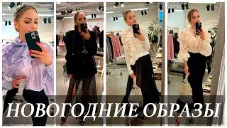 ✨ ГОРЯЧАЯ ДЕСЯТСКА ИДЕЙ И ОБРАЗОВ НА ПРАЗДНИКИ ✨ШОПИНГ VLOG🎄 MASSIMO DUTTI / COS/ & Other Stories