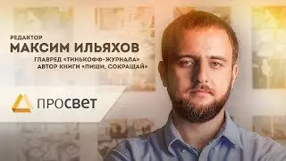 Максим Ильяхов | Интервью