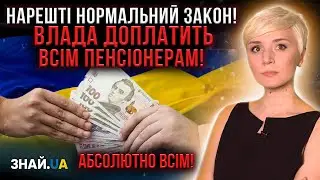 НАДВАЖЛИВО! ДОПЛАТА ДО ПЕНСІЇ ВСІМ ПЕНСІОНЕРАМ! ЗАКОН 7649!