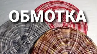 Загибка Обмотка внешняя (валик) из газетных трубочек.