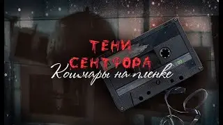 ❖ Тени Сентфора. Кошмары на пленке — I am alone; — the sequel of Shadows of Saintfour