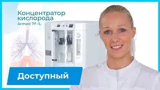 Доступный концентратор кислорода Armed 7F-1L на 1-3 литра. Еще и сделает кислородные коктейли!