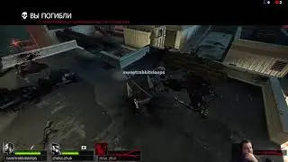 Left 4 Dead 2. Новогоднее кооп прохождение.Жертва. 2023 Часть 6.
