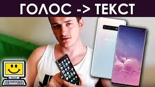 ГОЛОС В ТЕКСТ НА ТЕЛЕФОНЕ Samsung
