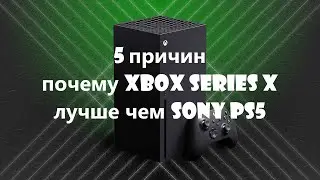 5 причин почему Xbox Series X лучше чем Sony PS5