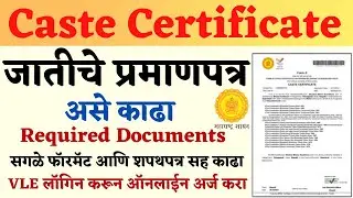 how to apply caste certificate online 🛑 जातीचे प्रमाणपत्र कसे काढावे | Apply caste certificate