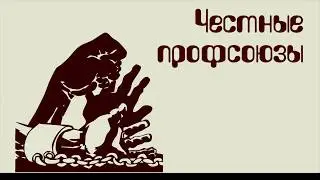 ЧЕСТНЫЕ ПРОФСОЮЗЫ. Гость - Зимбовский А.Г.