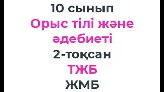 10 сынып Орыс тілі және әдебиеті 2-тоқсан ТЖБ/СОЧ тапсырмаларын талдау ЖМБ