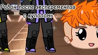 Радан после эксперементов с куполом: |Лололошка, Кейт и Радан|