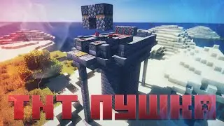 Minecraft ► КАК СДЕЛАТЬ АВТОМАТИЧЕСКУЮ TNT ПУШКУ
