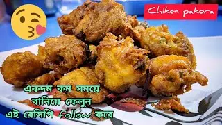 Chiken Pakora recipe। Chiken Pakora।। Haw to Make Chiken Pakora at home।।Mk kitchen😍