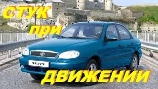 Стук при движении по неровностям - гремят колодки Ланос, Sens