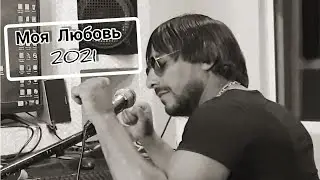 Ruslan Bakinskiy - Моя Любовь 2021