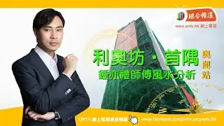 【利奧坊首隅 風水 (奧運站)】~ 鍾亦禮師傅 (香港風水盤)