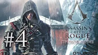 Прохождение Assassin's Creed Rogue #4 - Шкатулка Предтечь