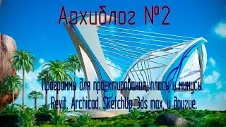 Design software: Revit, Archicad, SketchUp, 3ds Max, and others.