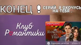 КЛУБ РОМАНТИКИ / КОНЕЦ 1 СЕЗОНА , СЕРИЯ Я ОХОЧУСЬ НА ТЕБЯ  ПУТЕШЕСТВИЕ КИРЫ #18 ЧАРЛЬЗ УБИЙЦА  !!