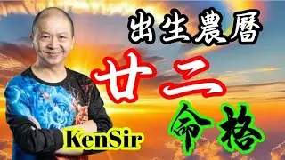 🎱📚㊙️農曆【廿二】出生的命格｜太陰曆法｜朔望｜為生命創造價值｜原廠設定 | 掌握未來 | #八字 #KenSir #教你睇八字 #四柱推命