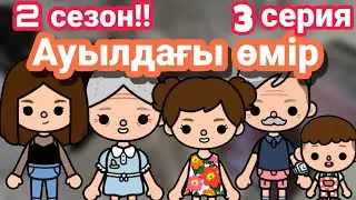 Ауылдағы өмір 2 СЕЗОН 3 серия // тока бока қазақша сериал
