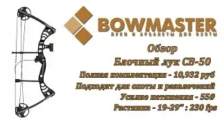 Обзор блочного лука Man Kung CB-50