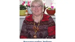 Выставка работ Любови Худоноговой : "Мои Руки не для скуки"