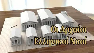 Οι Αρχαίοι Ελληνικοί Ναοί - 3D