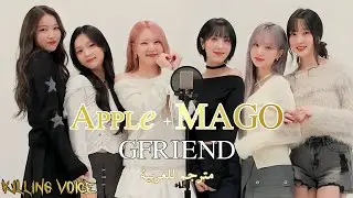 GFRIEND (여자친구) - Apple + MAGO جيفريند ابل + ماقو الذكرى السنوية العاشرة مترجم للعربية
