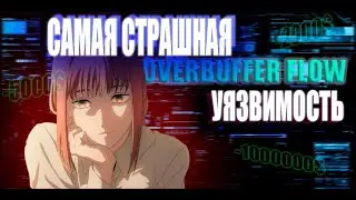 САМАЯ СТРАШНАЯ УЯЗВИМОСТЬ OVER BUFFER FLOW