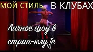 Как танцуют в клубах - YTSazan