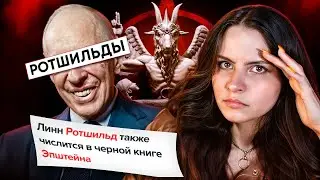 МРАЧНЫЕ ТАЙНЫ РОТШИЛЬДОВ: связь с Эпштейном, сатанизм и эликсир «вечной молодости»