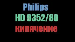 Philips HD 9352/80 кипение
