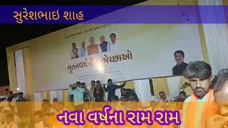 વાવ વિધાનસભા સ્નેહમિલન સમારોહ શ્રી સુરેશભાઇ શાહ..