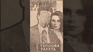 Зруйнованi Барикади - Токсикоман