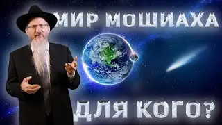Глазами Машиаха: кому нужен идеальный мир?