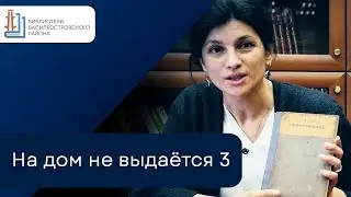 На дом НЕ выдаётся Выпуск 3
