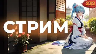 ✅ СТРИМ GENSHIN IMPACT. ЧАСТЬ 232