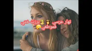 نهار عرسي 👸🤴برزت اختي فموطعي😭
