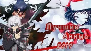 Топ 10 лучших аниме 2019 года