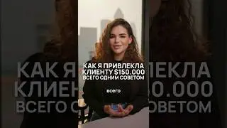 Как я привлекла $150.000 ОДНИМ советом? #советы #недвижимость #advice #investing #broker